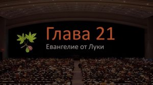 Евангелие от Луки 21 глава