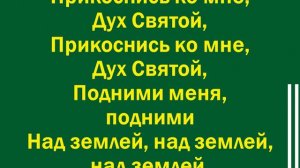 Окружи меня Дух Святой