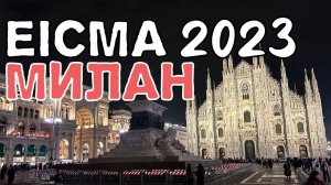 В Милан на мото выставку EICMA 2023