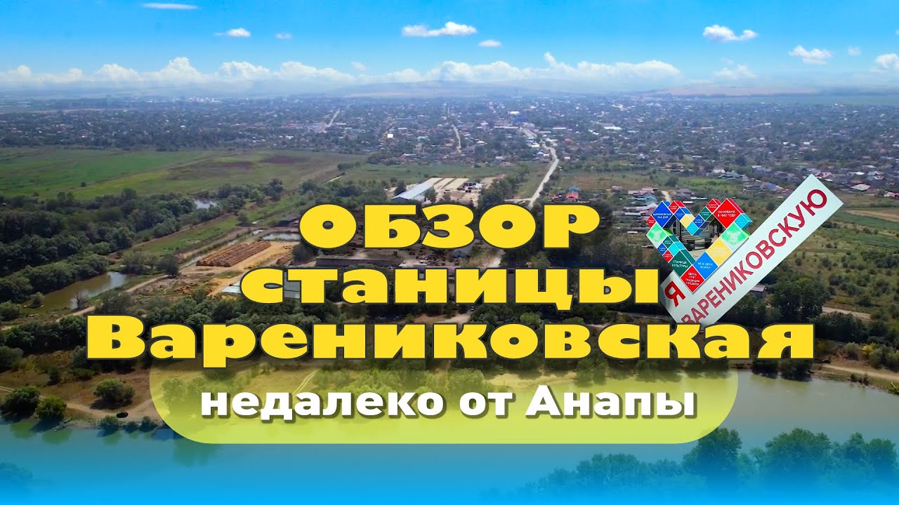 Обзор станицы Варениковская #варениковская #анапа # обзорстаницы
