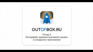 0. Обзор интерфейса складской программы Outofbox.ru