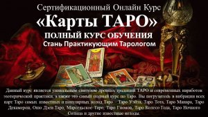 Полный Курс Обучение Карты Таро. Занятие 1