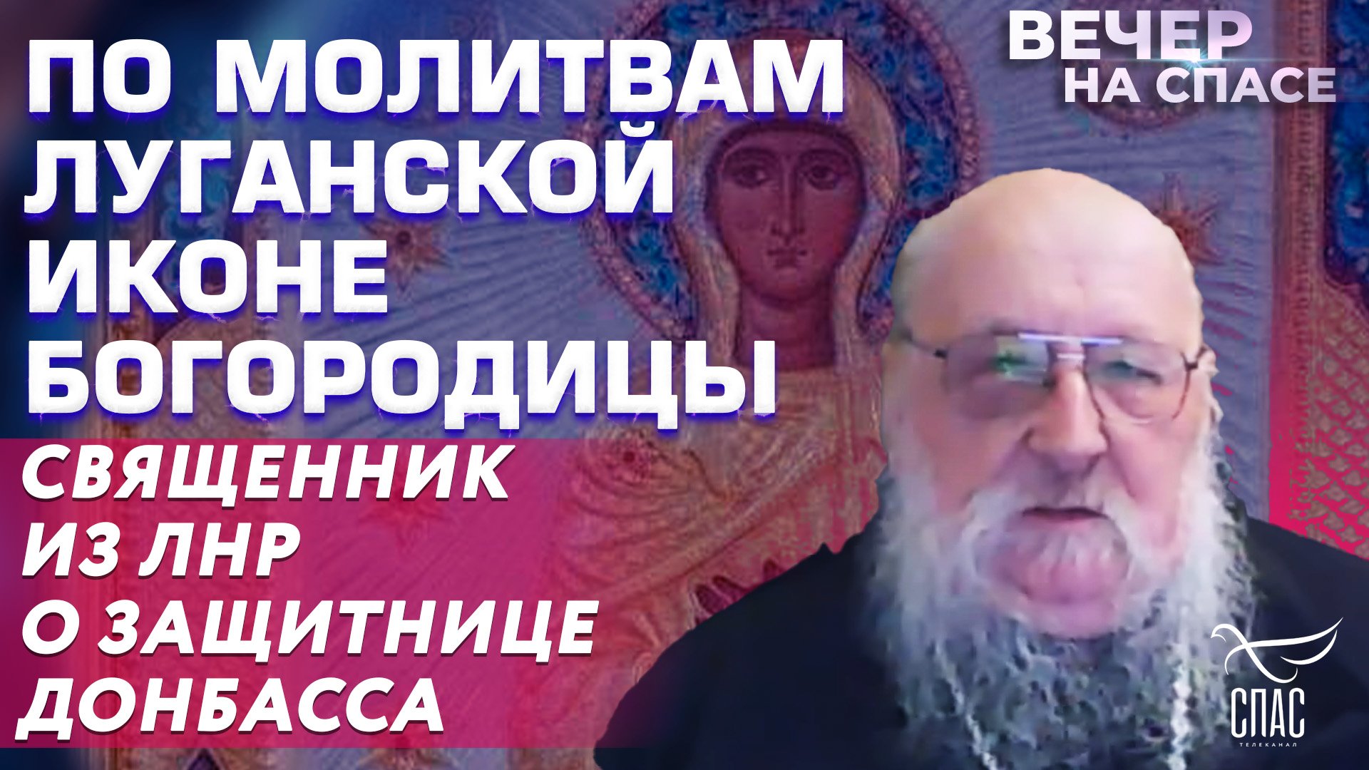 ПО МОЛИТВАМ ЛУГАНСКОЙ ИКОНЕ БОГОРОДИЦЫ. СВЯЩЕННИК ИЗ ЛНР О ЗАЩИТНИЦЕ ДОНБАССА