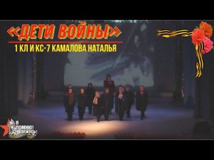 "Дети войны" - 1кл и КС-7 исп. Камалова Наталья - День Победы 2023 - 9 мая Сорум #ДеньПобеды #78лет