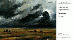 К.Паустовский. Степная гроза