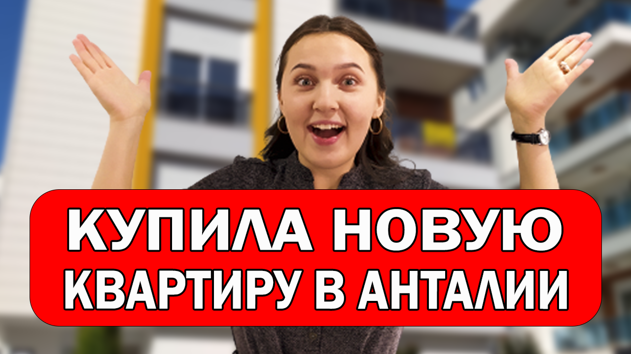 Моя квартира в Анталии – купили от застройщика недорого – видео обзор