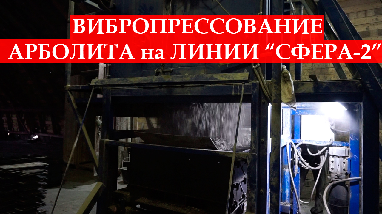Производство арболита: вибропрессование арболитовой смеси