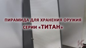 Пирамида для хранения оружия серии «ТИТАН» производства компании Kron Investment Group