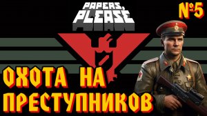 ОХОТА НА ПРЕСТУПНИКОВ - #5 Papers, Please (Документы, Пожалуйста) Прохождение