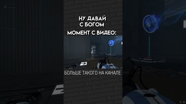 НУ ДАВАЙ С БОГОМ! / PORTAL 2 / МОНТАЖ #shorts #alesantossops #приколы #смешно #фэйлы #игры #рек