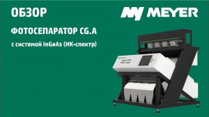 Фотосепаратор MEYER CG.A с системой InGaAs