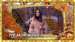 Не моя жена. Игорь Кибирев