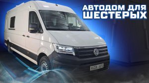 Автодом на 6 мест - Фольксваген Крафтер