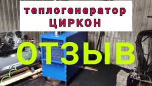 честный отзыв циркон теплогенератор от теплокасто