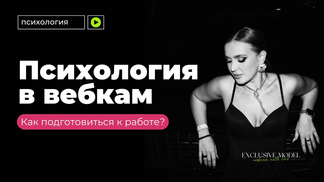 ПСИХОЛОГИЯ ВЕБКАМ | ПОДГОТОВКА К РАБОТЕ ВЕБКАМ-МОДЕЛИ | помощь для веб-модели | вся правда