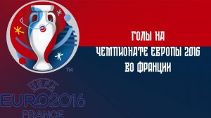 Голы России на чемпионате Европы по футболу 2016