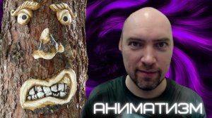 Аниматизм: жизнь, смерть и бессмертие. Душкин философствует