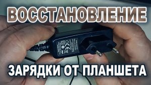 Восстановление, с первого взгляда исправной, зарядки планшета