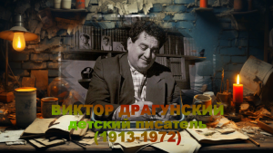 ВЕЛИКИЕ ЛЮДИ. Виктор Драгунский. Детский писатель ИНТЕРАКТИВНЫЙ ОБРАЗОВАТЕЛЬНЫЙ ПРОЕКТ БФ ЖИЗНЬ 2.0