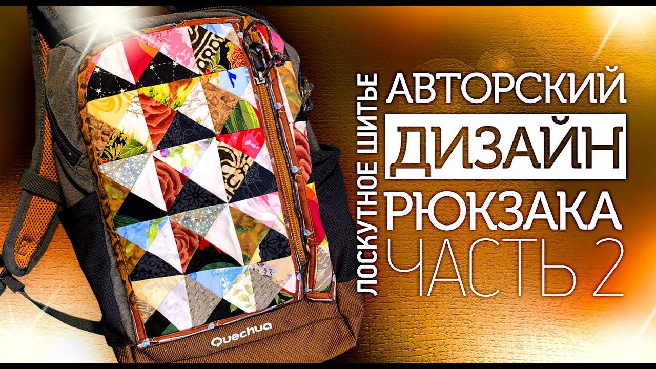 Лоскутное шитье. Как сделать авторский дизайн рюкзака своими руками?  Часть 2. Лоскутный эфир 295