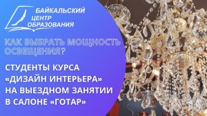 Как выбрать мощность освещения?