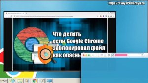 Google Chrome заблокировал файл как опасный: как отключить блокировку скачивания в Гугл Хром
