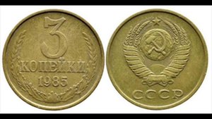 СКОЛЬКО СТОЯТ МОНЕТЫ СССР , 3 копейки продолжение
