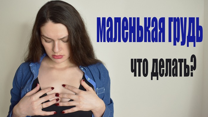 У МЕНЯ МАЛЕНЬКАЯ ГРУДЬ! Как с этим жить Что делать Мои откровения 