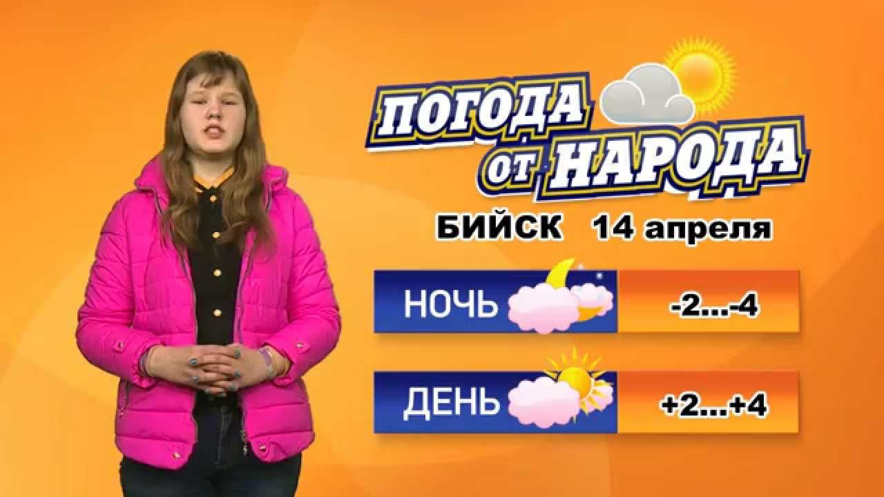 Прогнозы погоды в бийске на 7 дней. Погода в Бийске. Погода в Бийске на сегодня. Погода в Бийске на неделю. Бийск ветер.