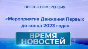 Новости Волгограда и области 31.08.2023 20-00
