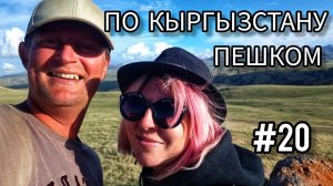 20. По Кыргызстану пешком. До озера Сон-Куль через перевал 33 попугая (Тексей-Торпок)