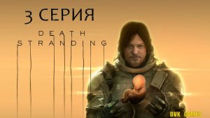 Death Stranding | Прохождение 3 | Ещё одна хиральная сеть подключена