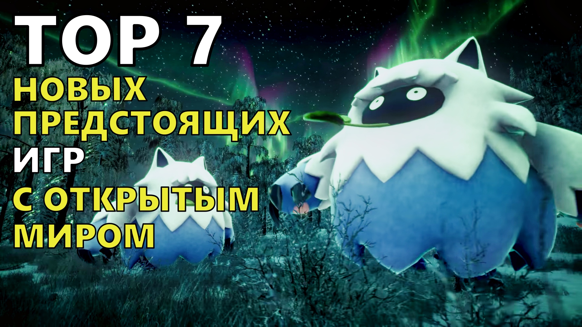 ТОП 7 НОВЫХ ПРЕДСТОЯЩИХ ИГР С ОТКРЫТЫМ МИРОМ ?