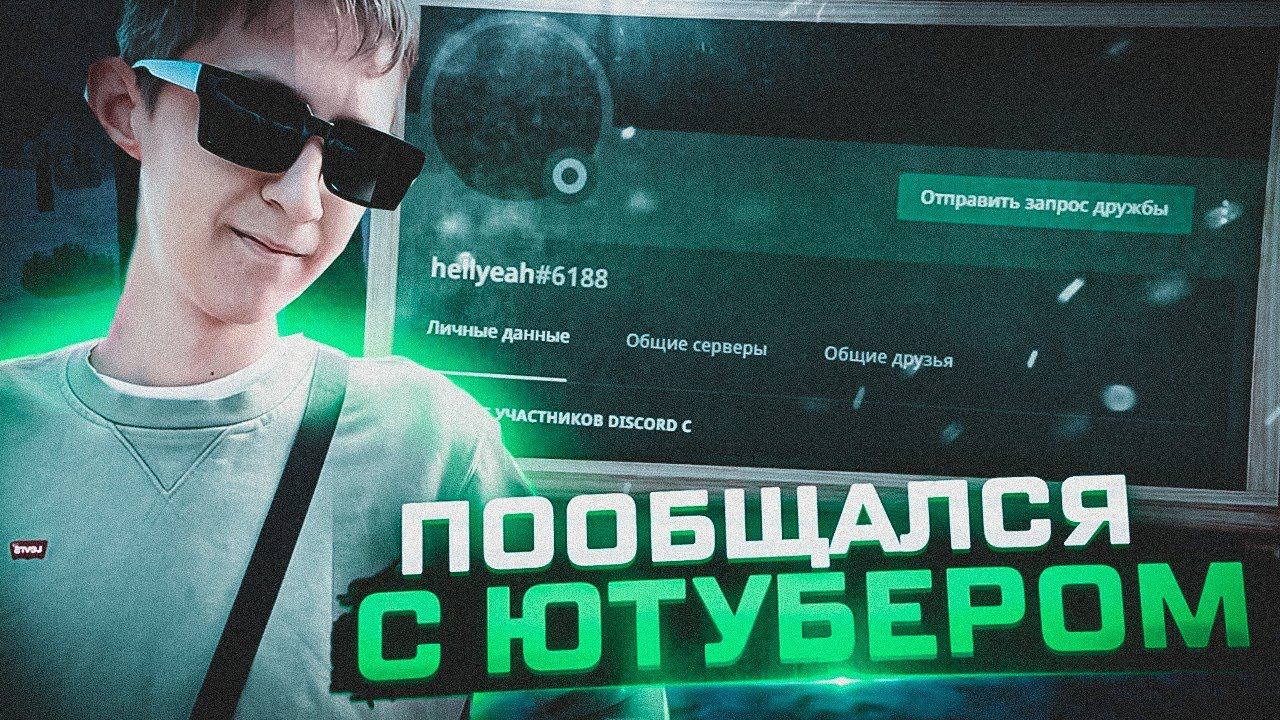 ИНТЕРВЬЮ С HELL YEAH НА NAMALSK ROLEPLAY//СКОЛЬКО ЗАРАБАТЫВАЮТ ЮТУБЕРЫ С NAMALSK ROLEPLAY #crmp