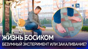 ?Мужчина ходит босиком в любое время года и в любую погоду