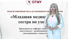 Младшая сестра по уходу