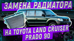 Замена радиатора на  Toyota Land Cruiser Prado 90