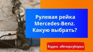 Рулевая рейка Мерседес, какую выбрать ?