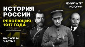 Революция 1917 года. Лекция 14, часть 2. История России || Курс Владимира Мединского