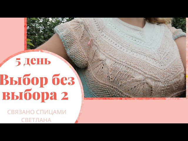 СП Выбор без выбора 2, день 5 рандомное вязание, джемпер реглан погон и платье чайка, продвижения