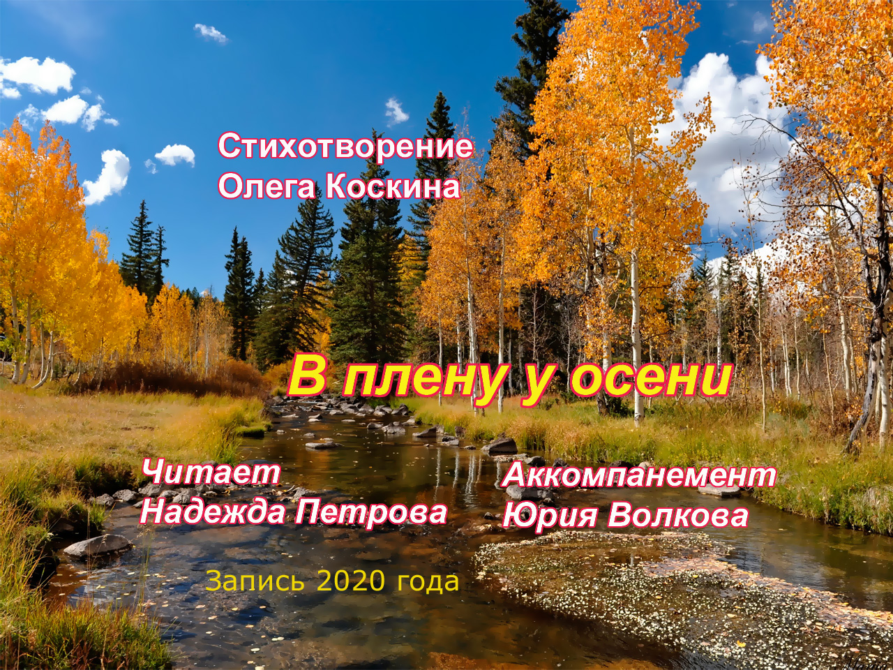 В плену у осени.mp4 смотреть онлайн