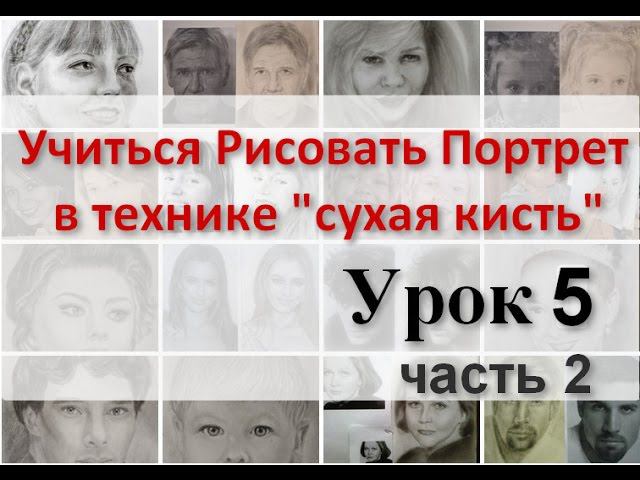 Школа рисования портрета Урок портрета 5 урок(2). Нарисовать портрет Техника рисования СУХАЯ КИСТЬ