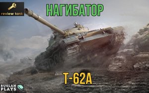 ОБЗОР Т-62А ✔ ОН ВЕЛИКОЛЕПЕН