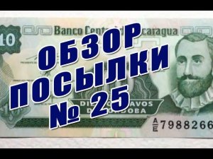 Обзор посылки с банкнотами № 25-18 Parcel With Banknotes Overview # 25-18
