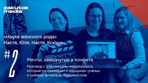Мечты, завёрнутые в науке женского рода