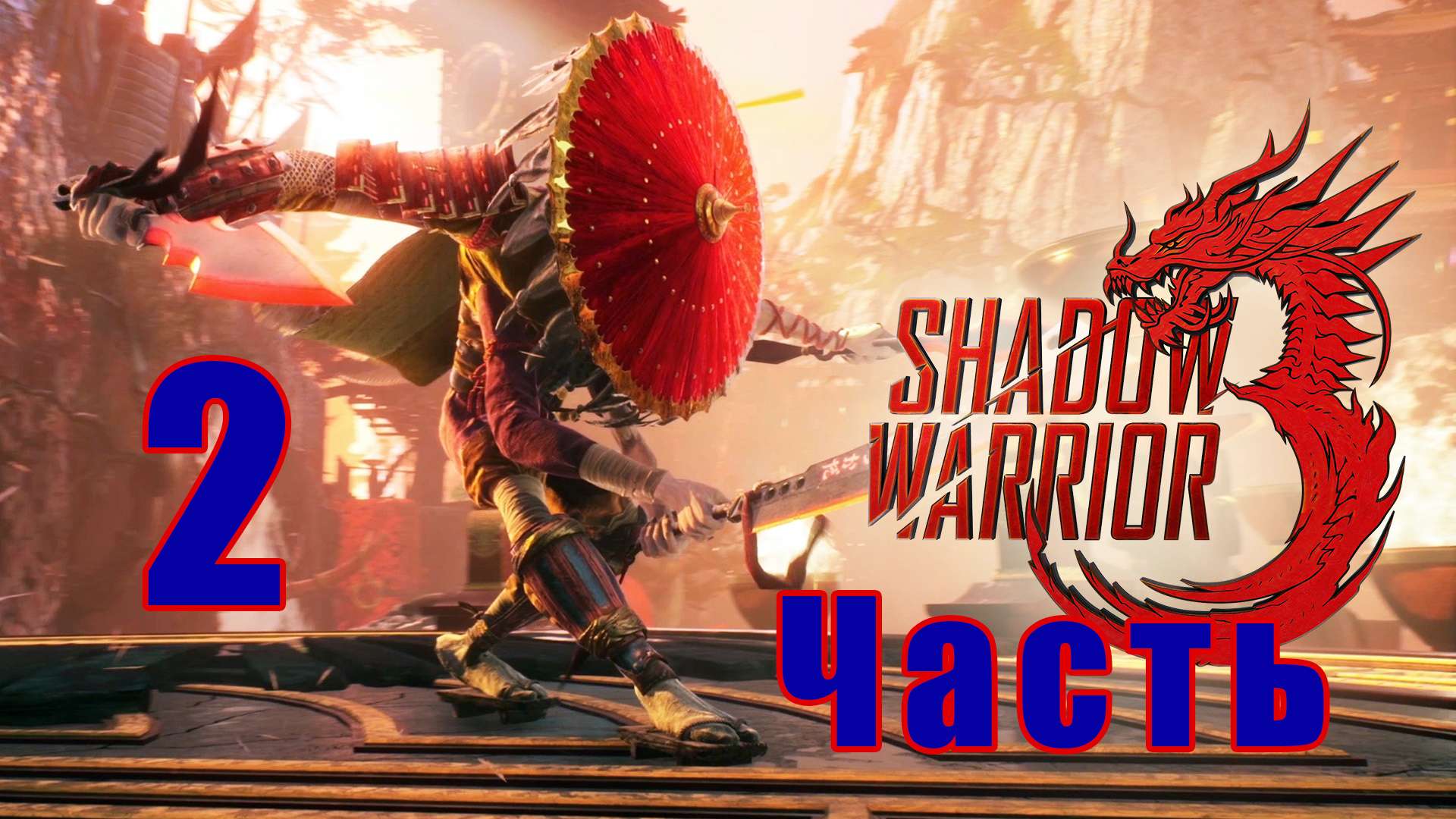 Shadow Warrior 3 - на ПК ➤ Прохождение # 2 ➤ 2K ➤