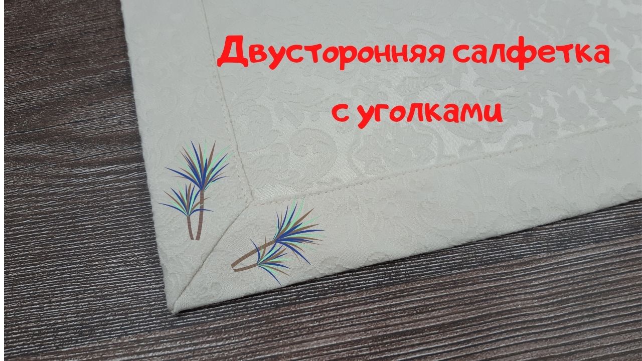 Двусторонняя салфетка с уголками.