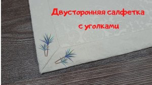 Двусторонняя салфетка с уголками.