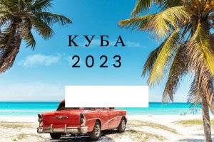 Куба.Условия въезда, Цены,Транспорт,Еда,Экскурсии Куба 2023!