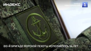 810-й бригаде морской пехоты исполнилось 56 лет